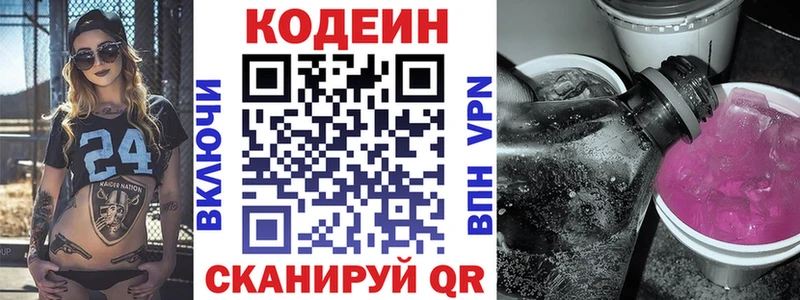 Codein напиток Lean (лин)  Приволжск 